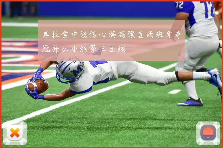 库拉索中场信心满满预言西班牙夺冠并以小组第三出线