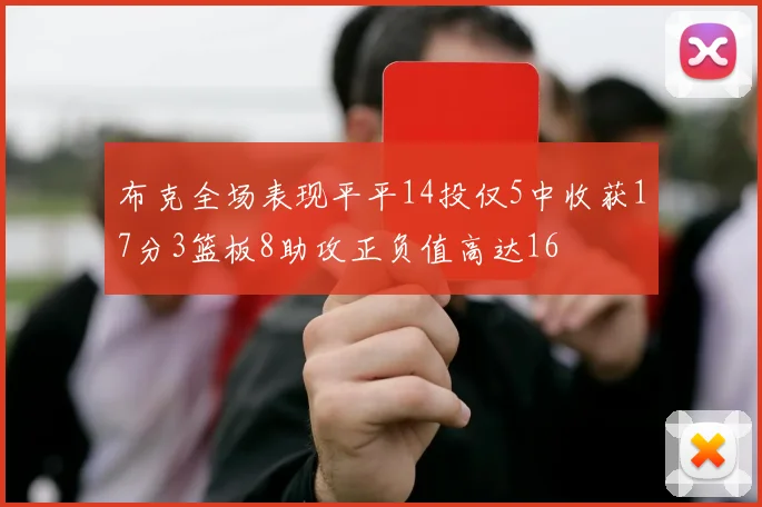 布克全场表现平平14投仅5中收获17分3篮板8助攻正负值高达16