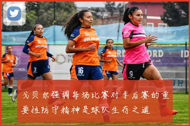 戈贝尔强调每场比赛对季后赛的重要性防守精神是球队生存之道
