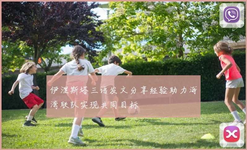 伊涅斯塔三语发文分享经验助力海湾联队实现共同目标