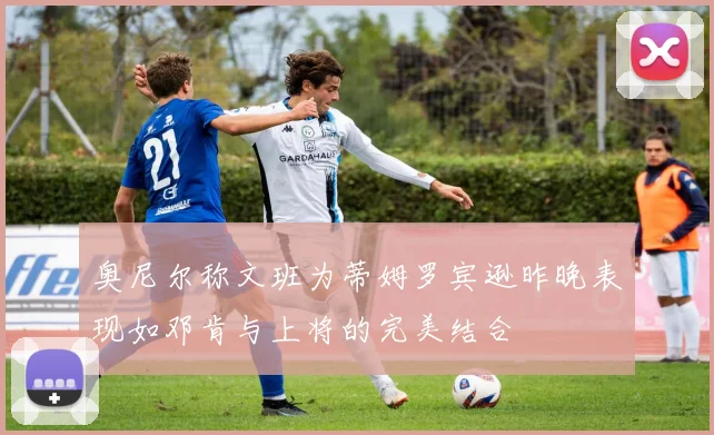 奥尼尔称文班为蒂姆罗宾逊昨晚表现如邓肯与上将的完美结合