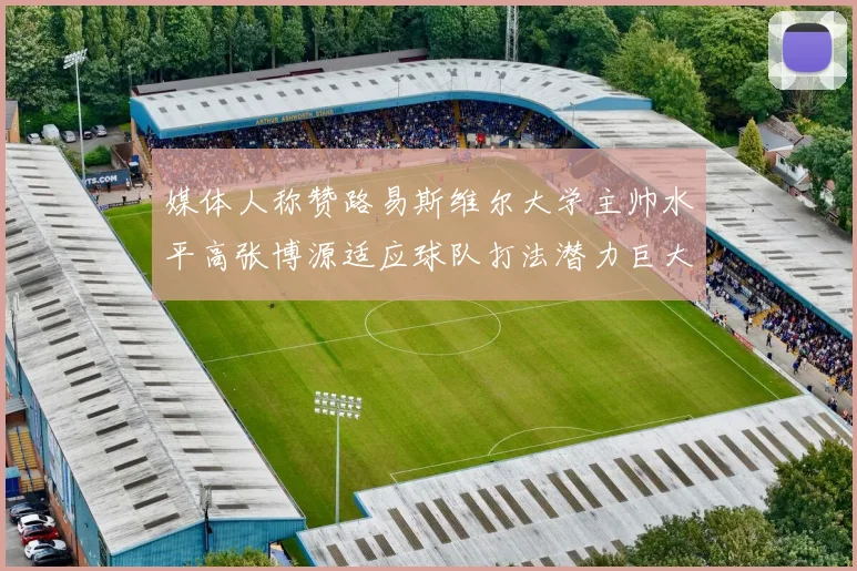 媒体人称赞路易斯维尔大学主帅水平高张博源适应球队打法潜力巨大