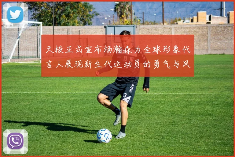 天梭正式宣布杨瀚森为全球形象代言人展现新生代运动员的勇气与风采