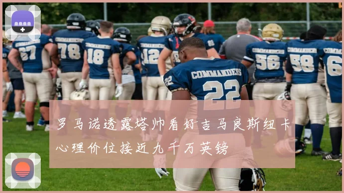 罗马诺透露塔帅看好吉马良斯纽卡心理价位接近九千万英镑