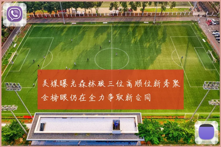 美媒曝光森林狼三位高顺位新秀聚会榜眼仍在全力争取新合同
