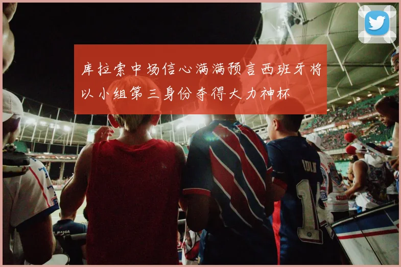 库拉索中场信心满满预言西班牙将以小组第三身份夺得大力神杯