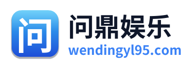 问鼎娱乐